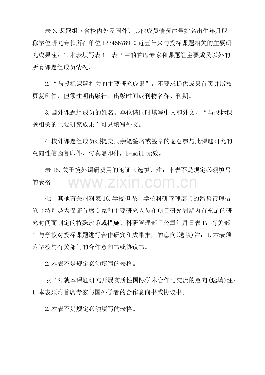 教育部哲学社会科学研究重大课题攻关项目投标评审书.pdf_第2页