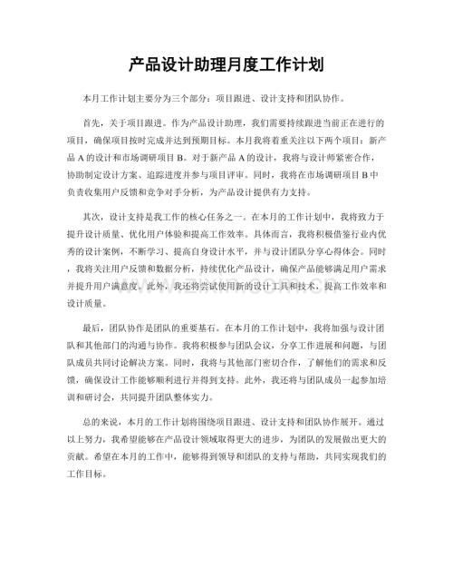 产品设计助理月度工作计划.docx