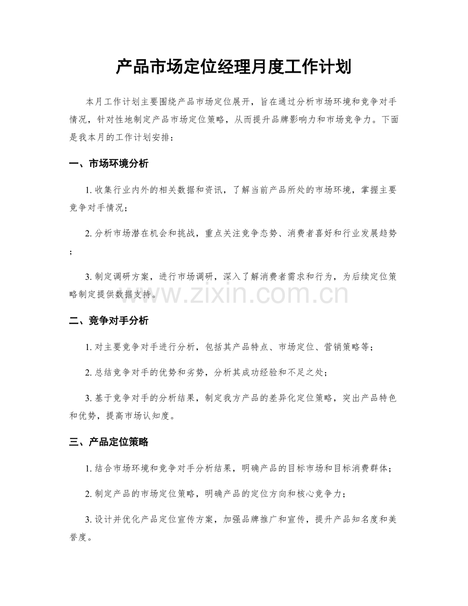 产品市场定位经理月度工作计划.docx_第1页