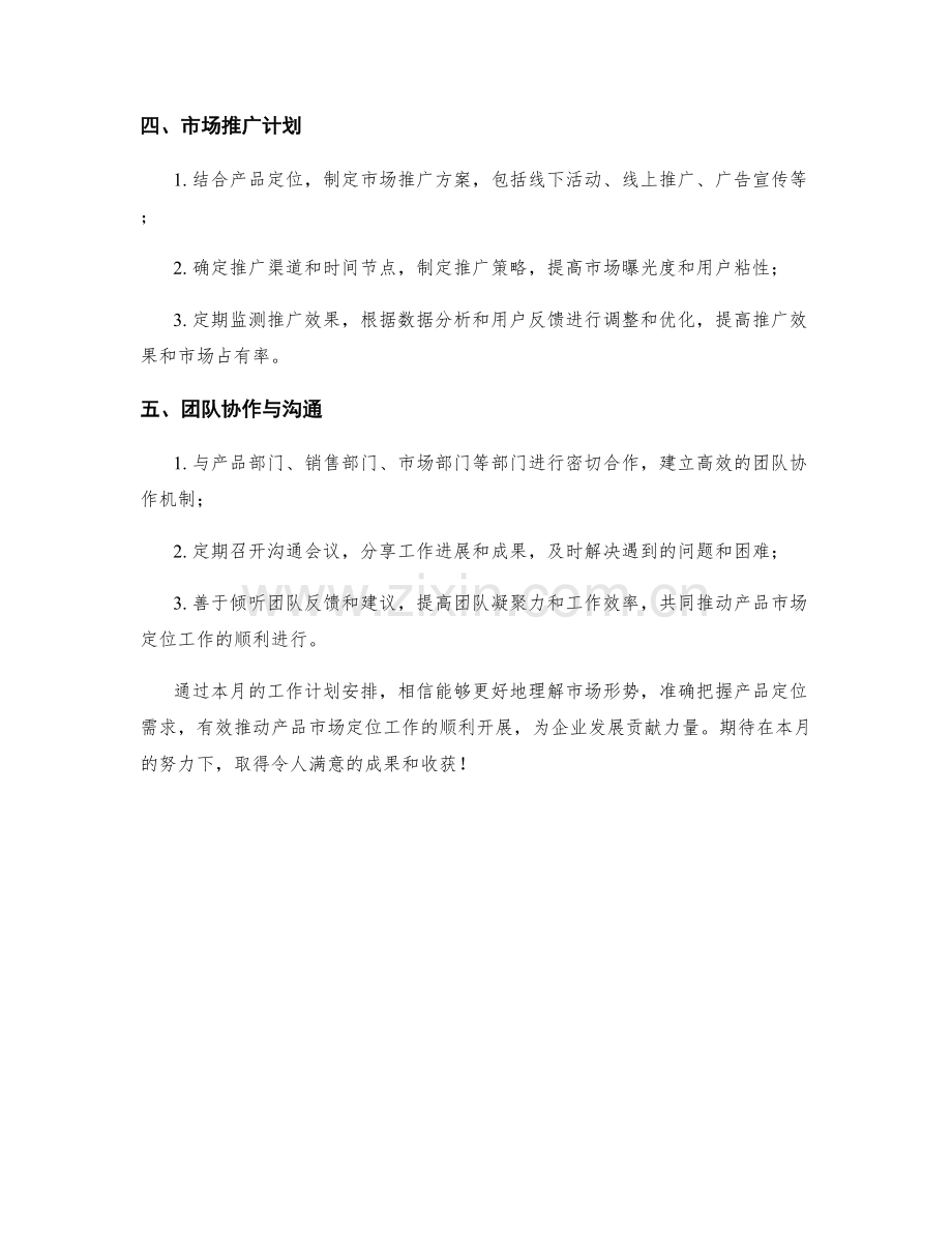 产品市场定位经理月度工作计划.docx_第2页