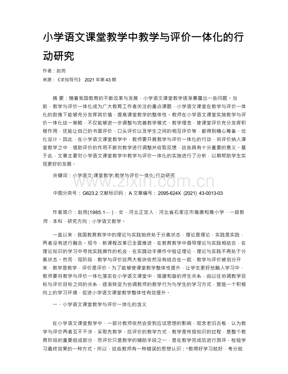 小学语文课堂教学中教学与评价一体化的行动研究.docx_第1页