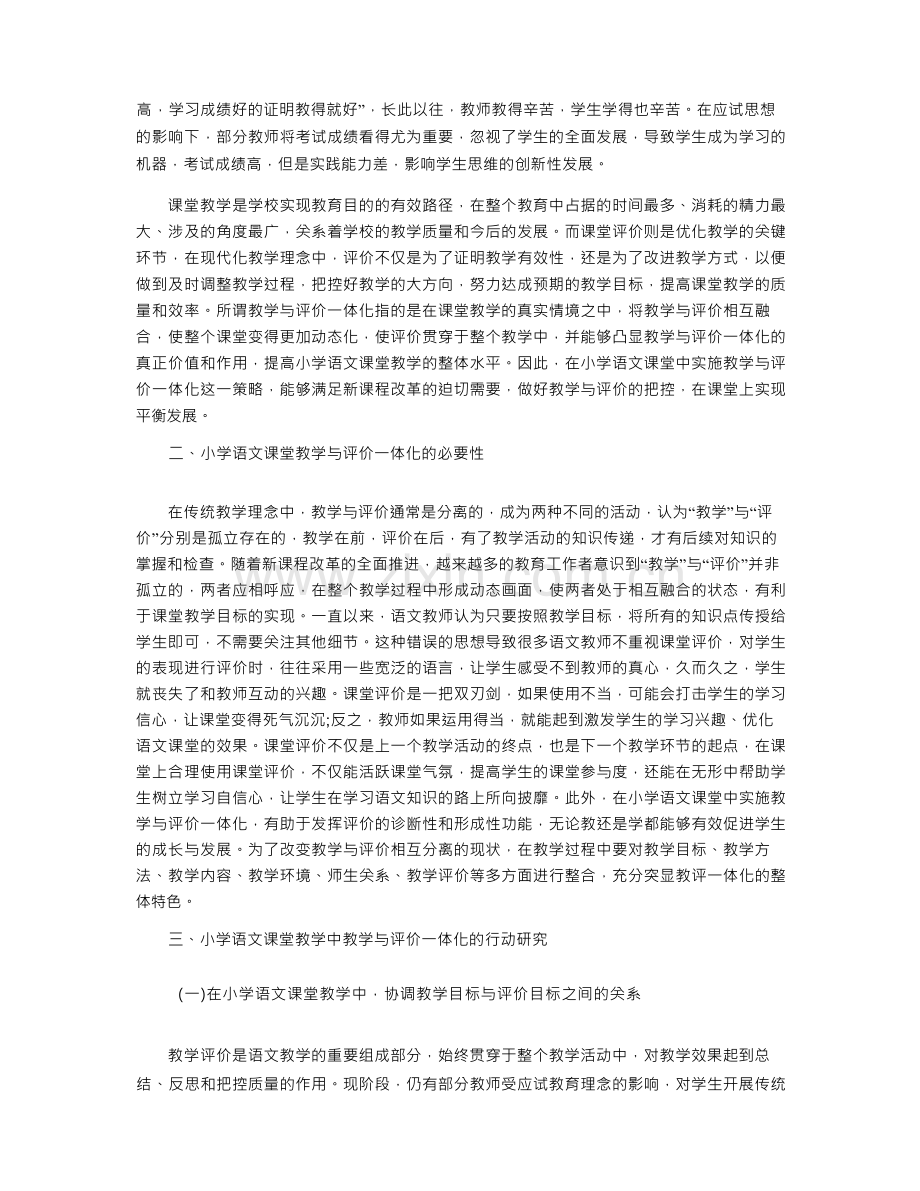 小学语文课堂教学中教学与评价一体化的行动研究.docx_第2页