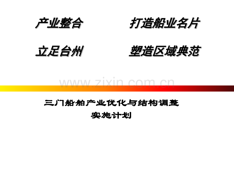 三门船舶产业优化与结构调整实施计划.ppt_第1页