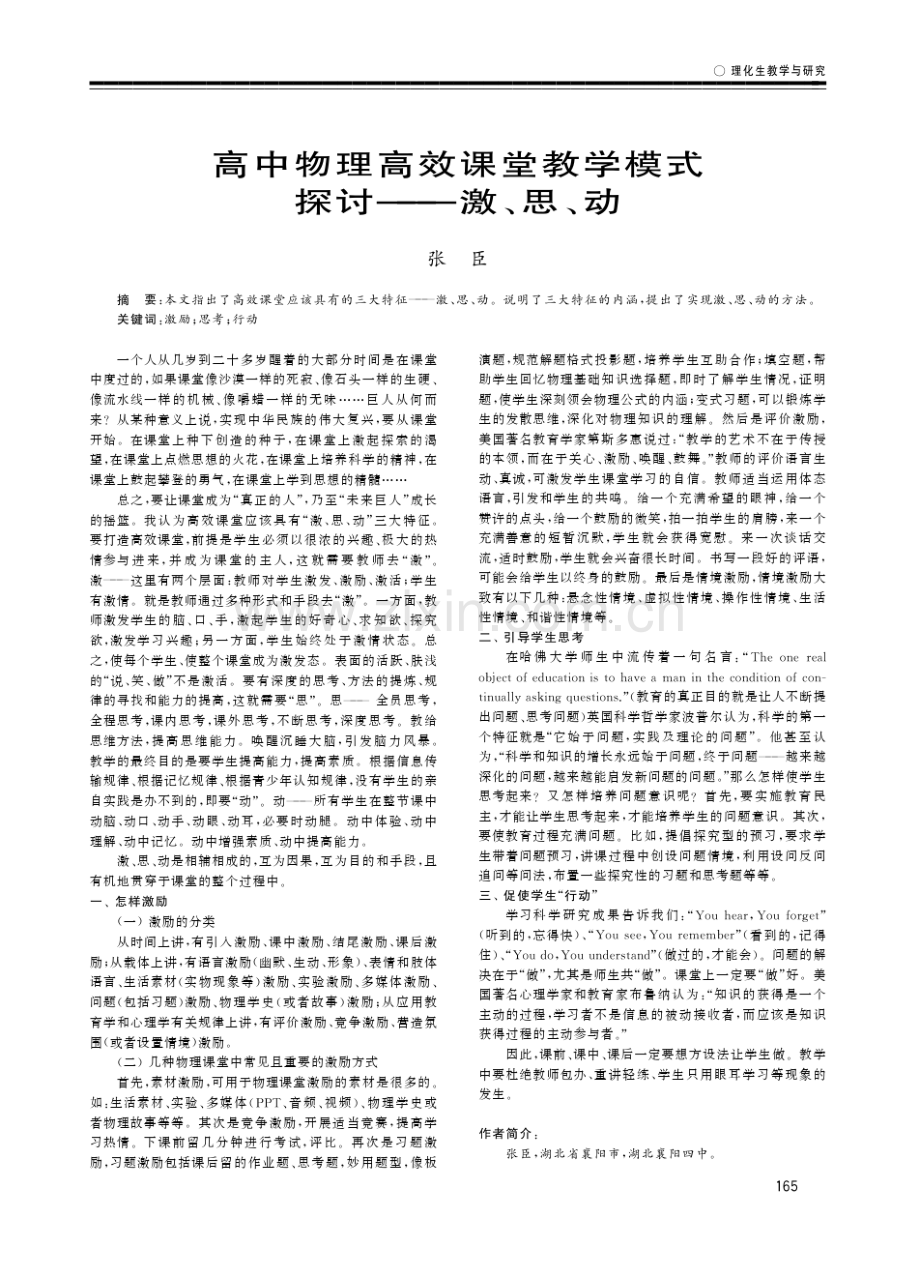 高中物理高效课堂教学模式探讨——激、思、动.pdf_第1页