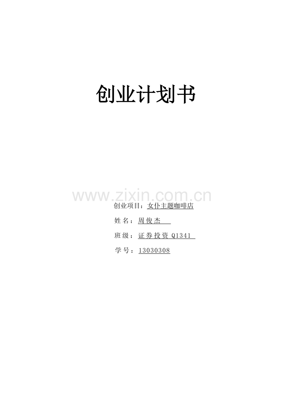 创业计划书女仆咖啡店全解.doc_第1页