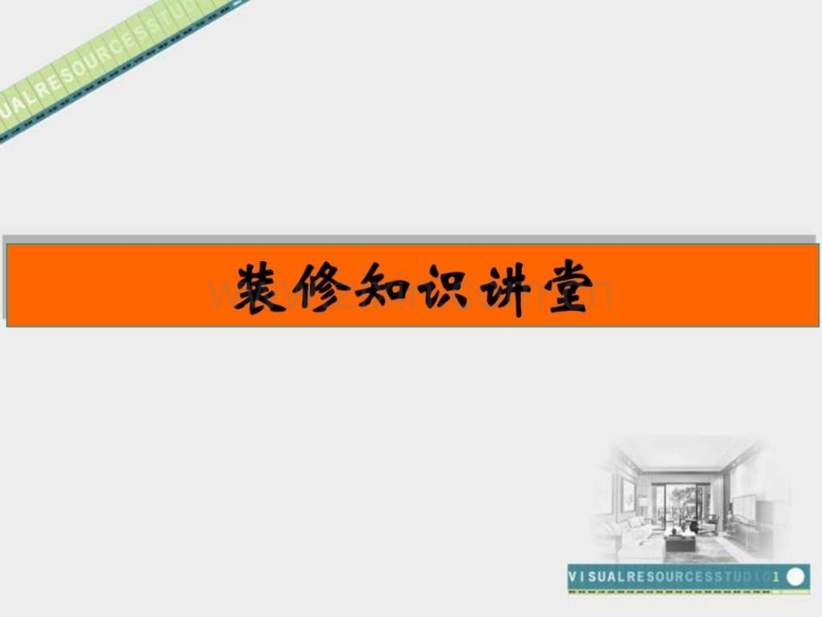 家装知识工学高等教育教育专区.pptx_第1页