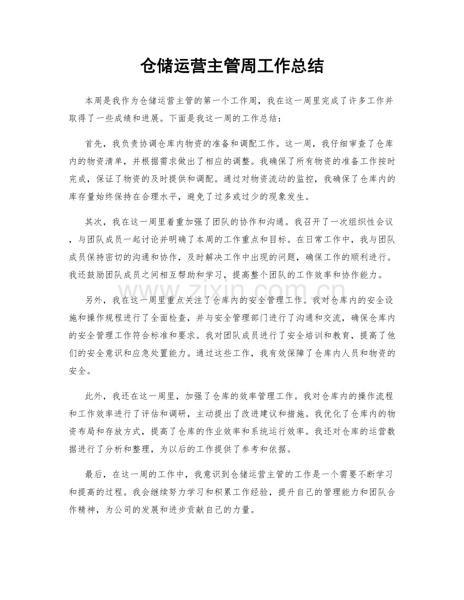 仓储运营主管周工作总结.docx_第1页