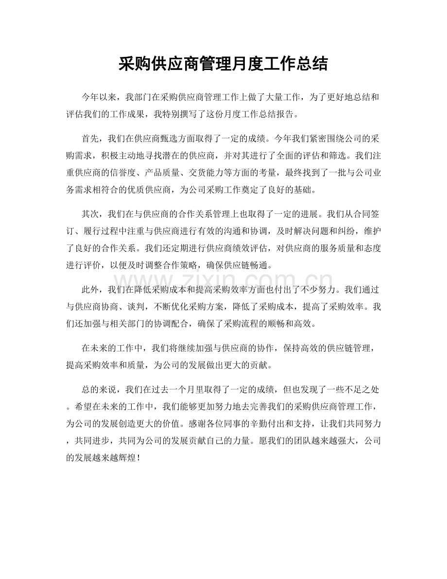 采购供应商管理月度工作总结.docx_第1页