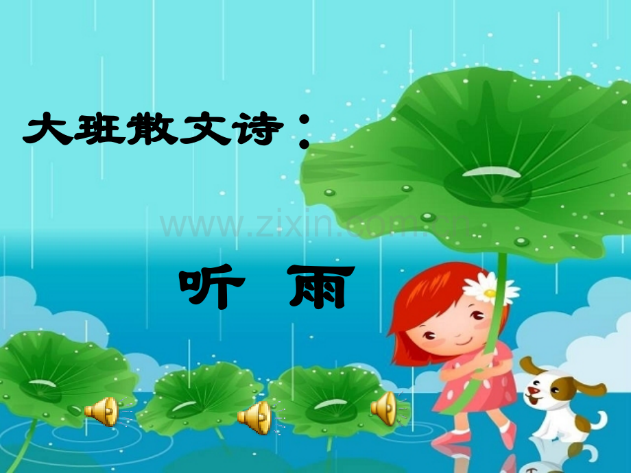 散文诗听雨.pptx_第1页