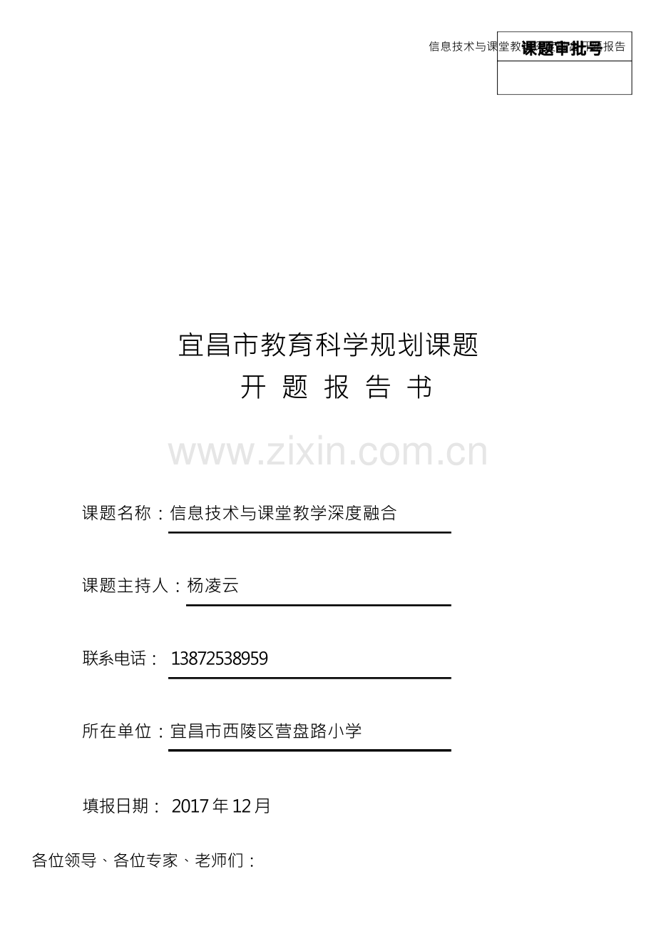 信息技术与课堂教学深度融合开题报告.docx_第1页