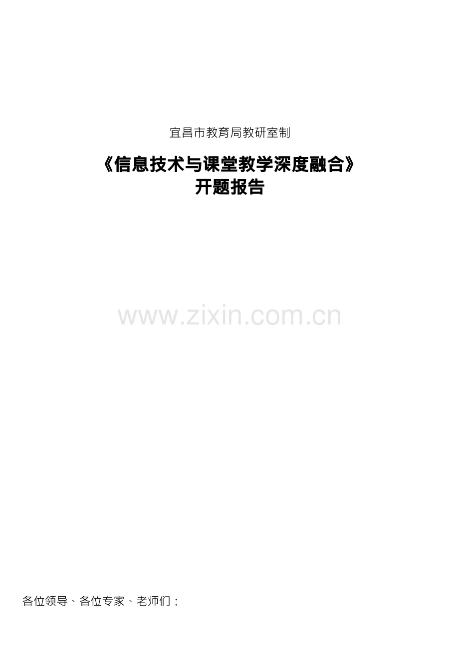 信息技术与课堂教学深度融合开题报告.docx_第2页