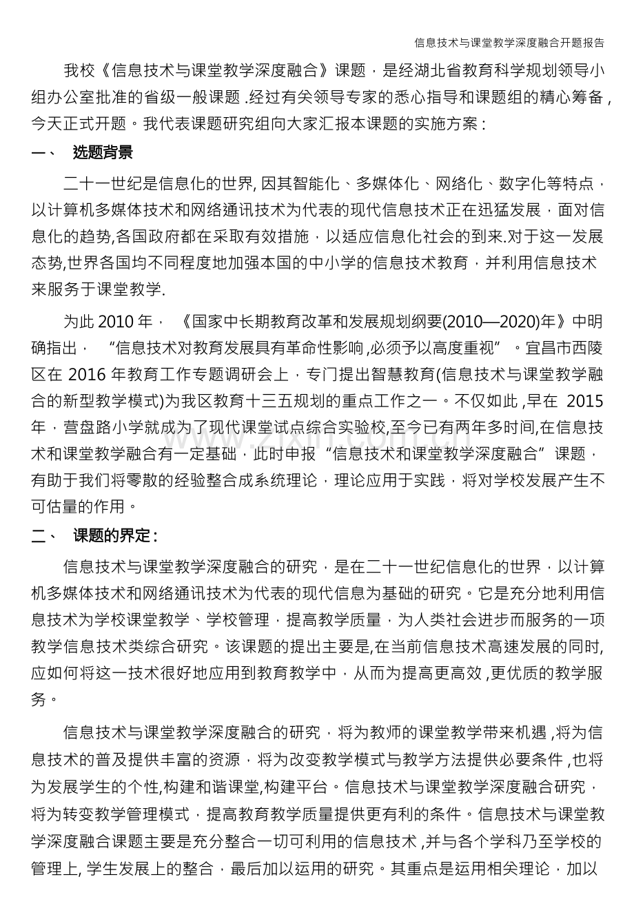 信息技术与课堂教学深度融合开题报告.docx_第3页