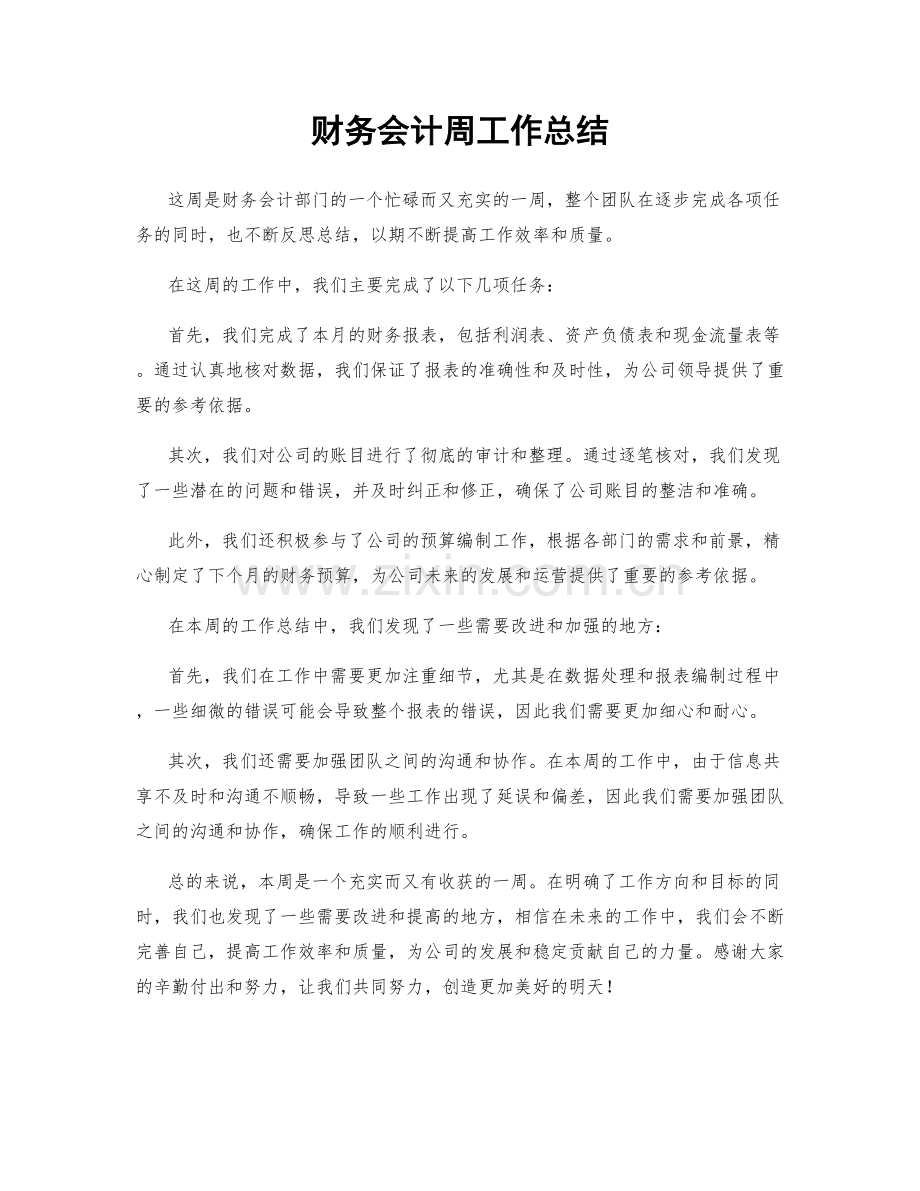 财务会计周工作总结.docx_第1页