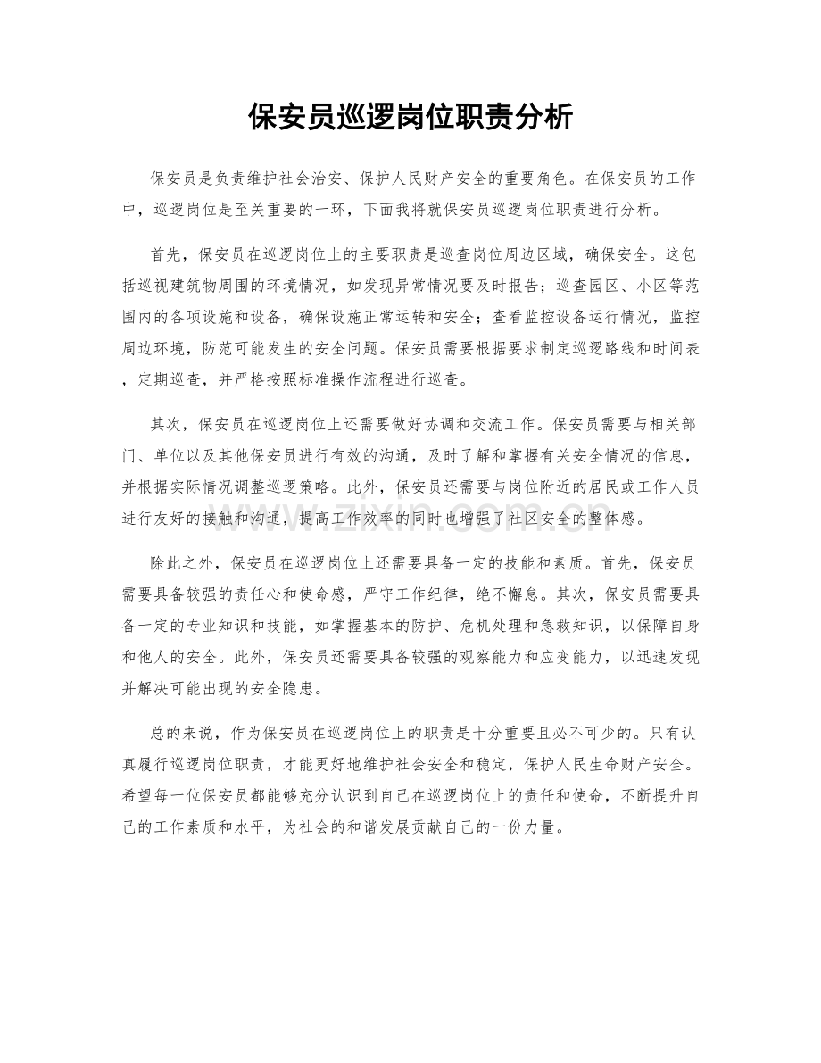 保安员巡逻岗位职责分析.docx_第1页