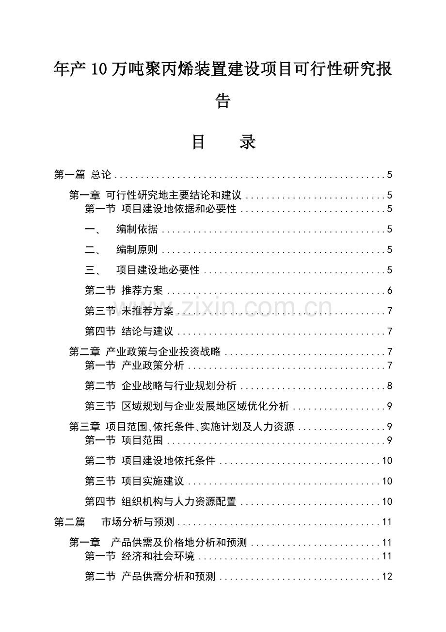 年产吨聚丙烯装置建设项目可行性研究报告.docx_第1页