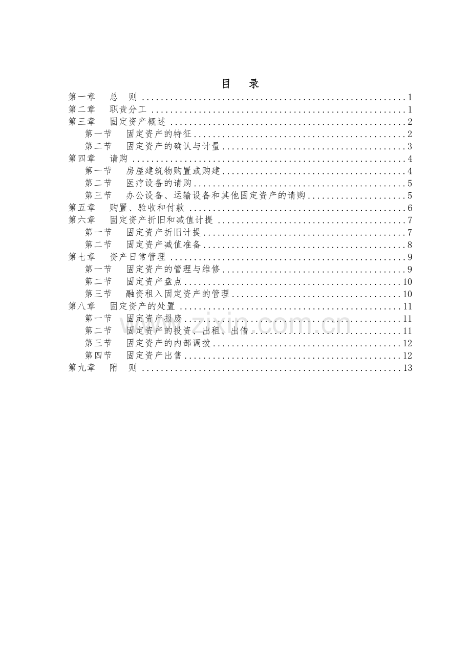 固定资产管理制度方案.doc_第2页