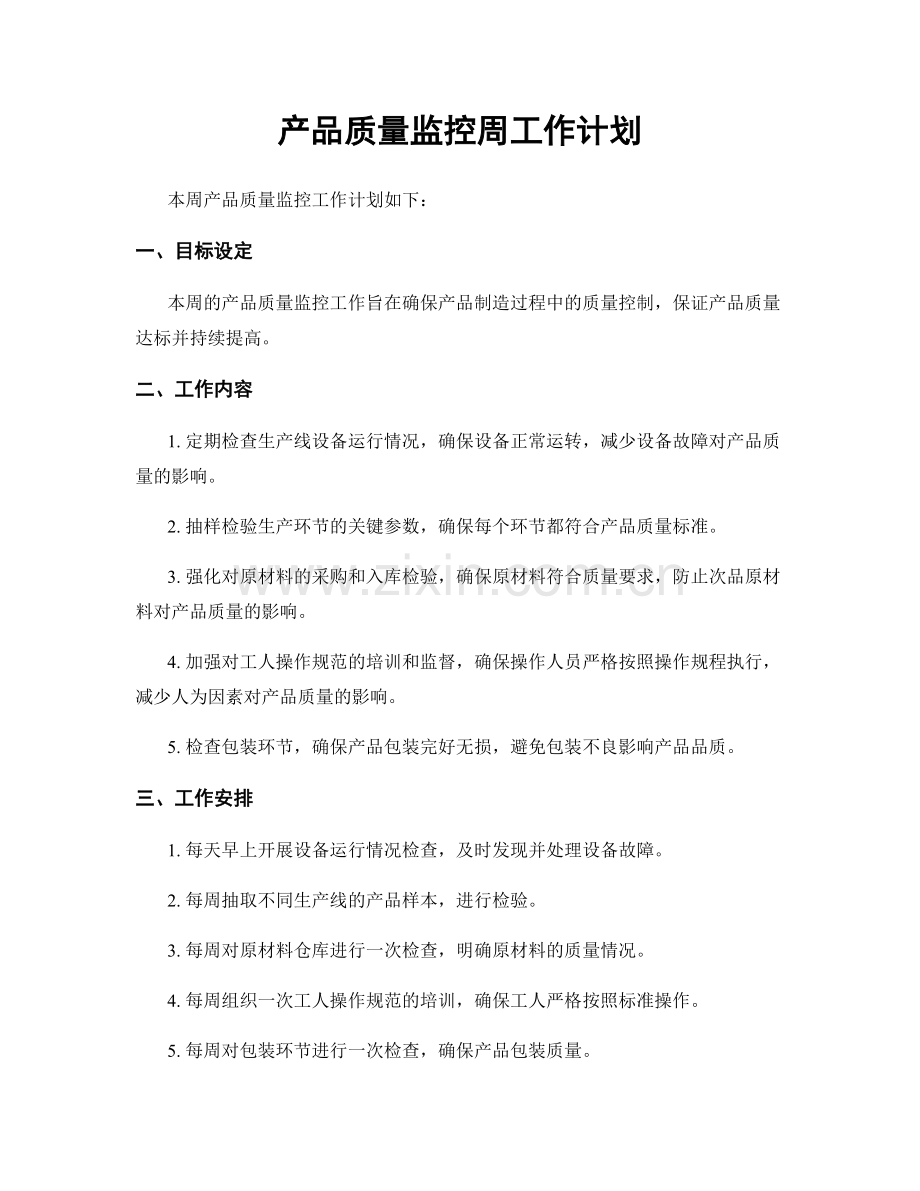 产品质量监控周工作计划.docx_第1页