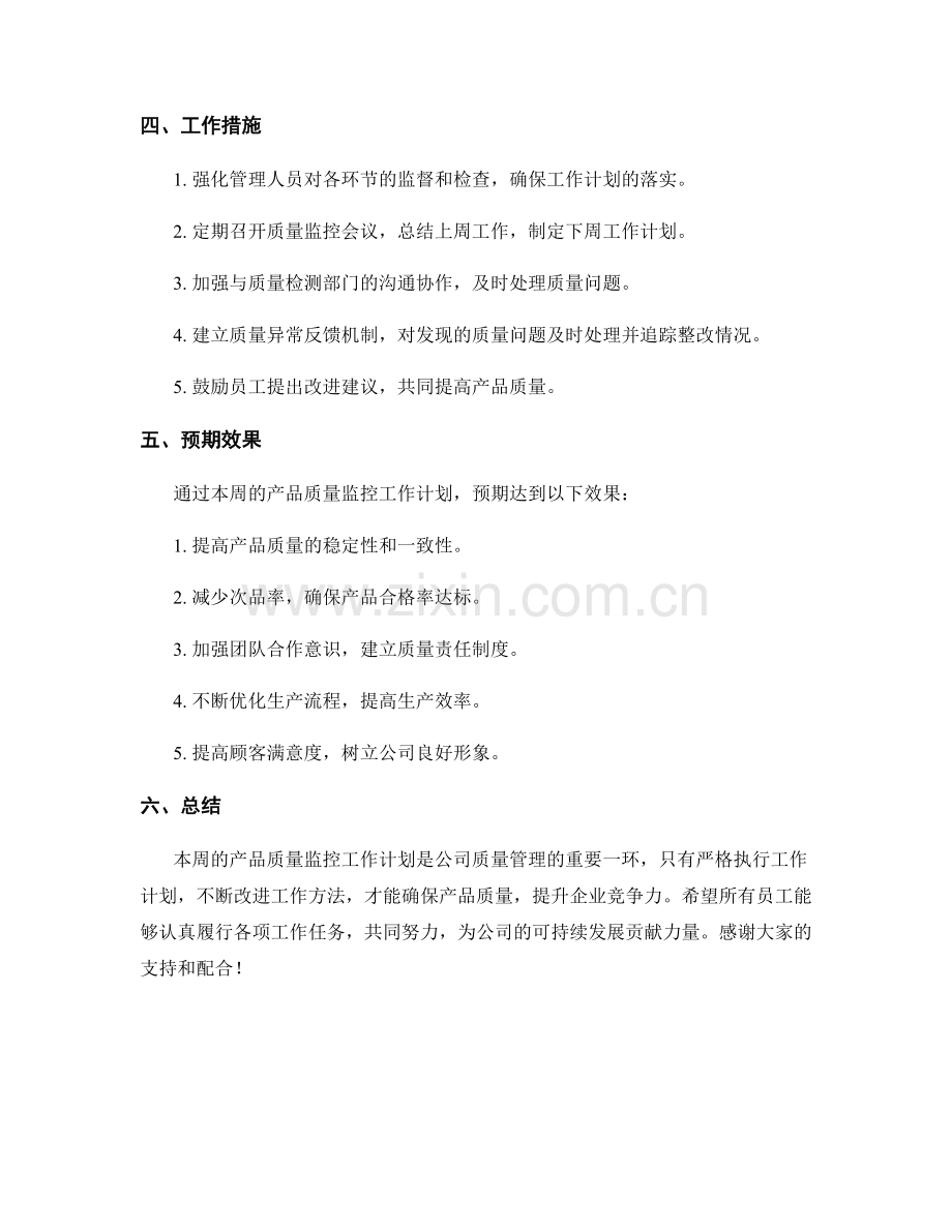 产品质量监控周工作计划.docx_第2页