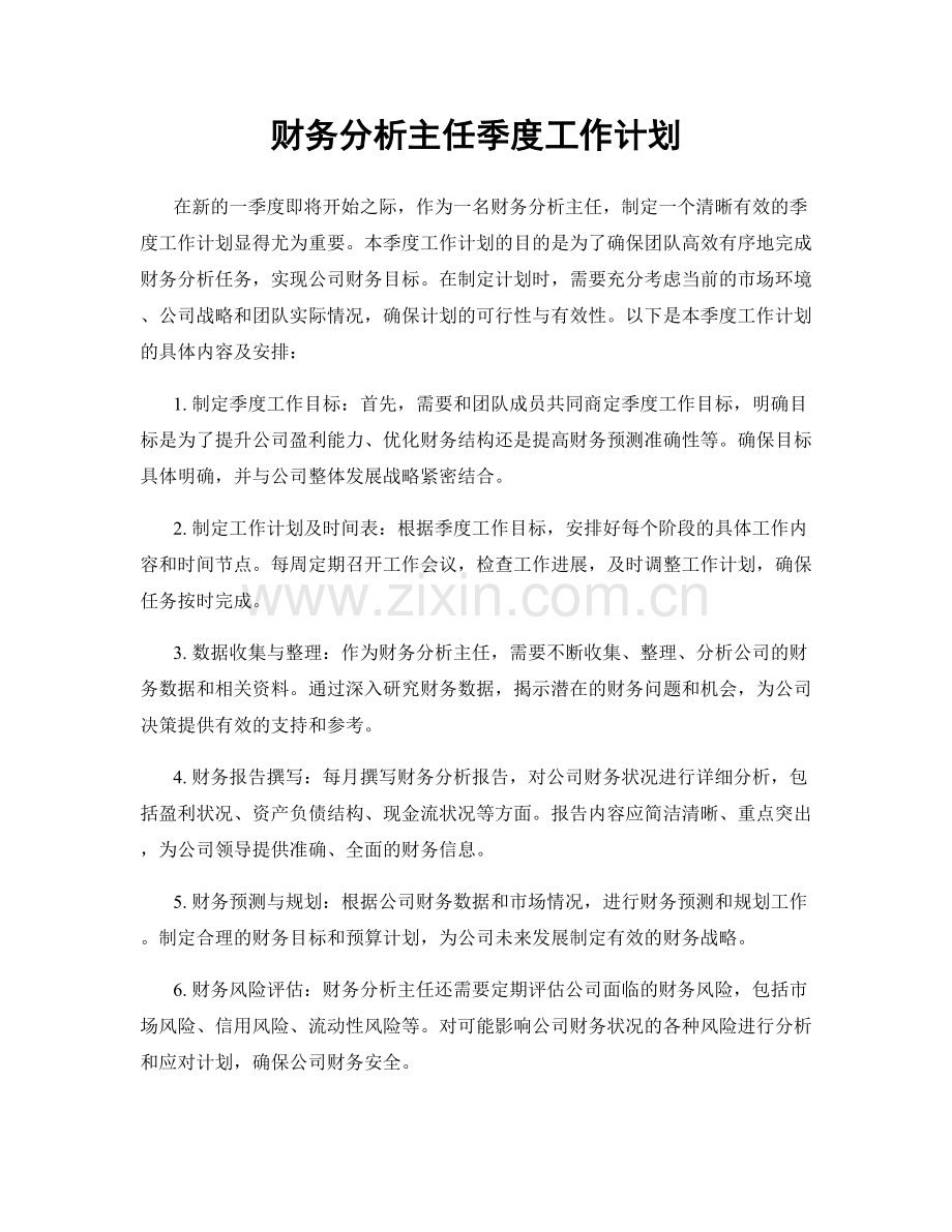 财务分析主任季度工作计划.docx_第1页