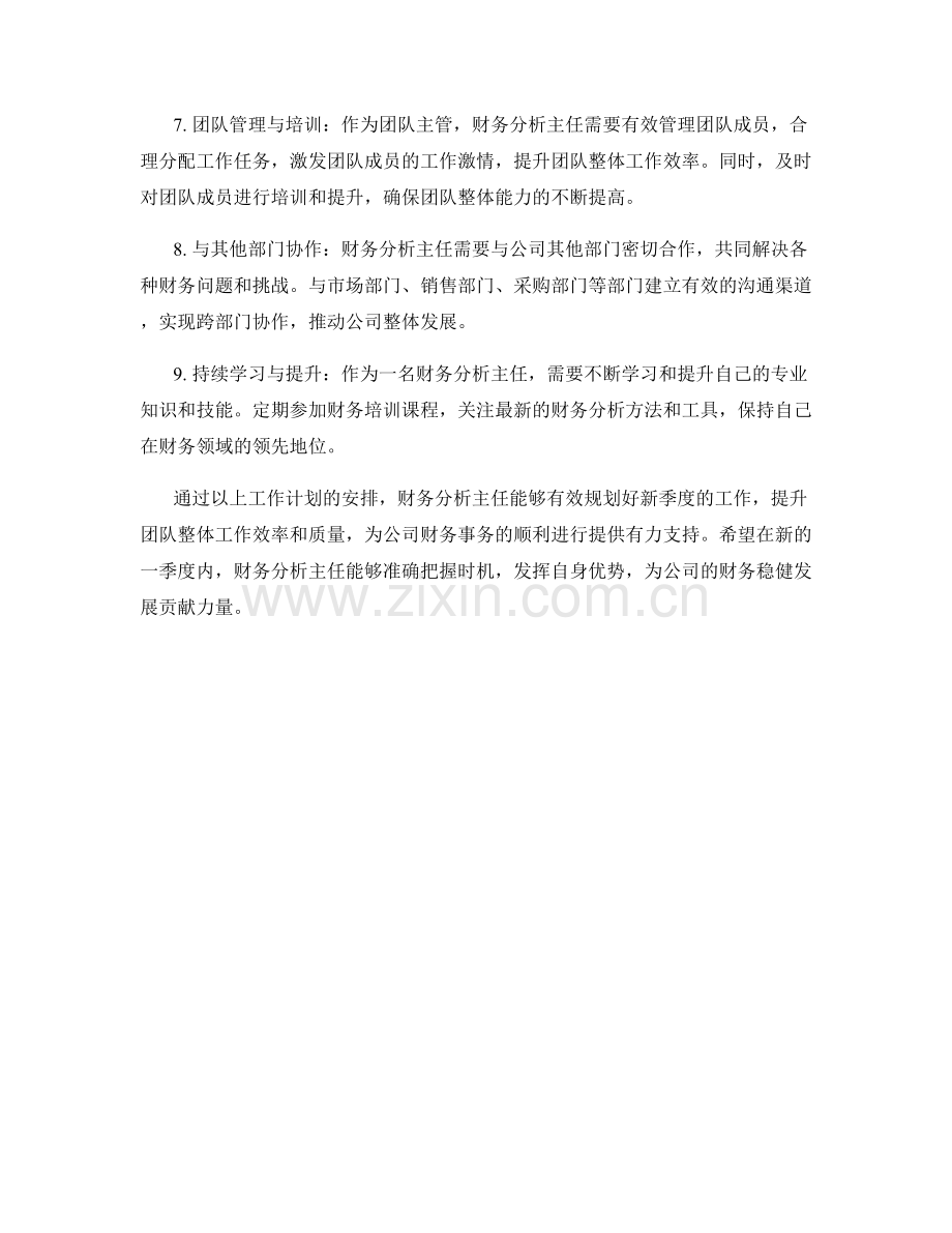 财务分析主任季度工作计划.docx_第2页