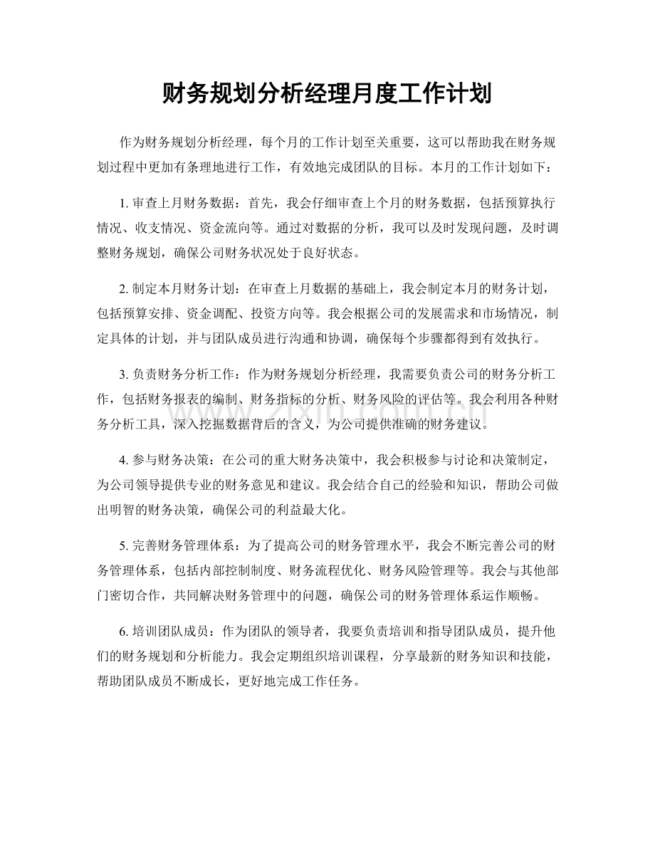 财务规划分析经理月度工作计划.docx_第1页