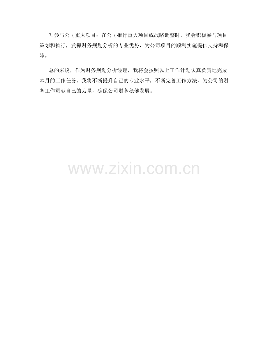 财务规划分析经理月度工作计划.docx_第2页