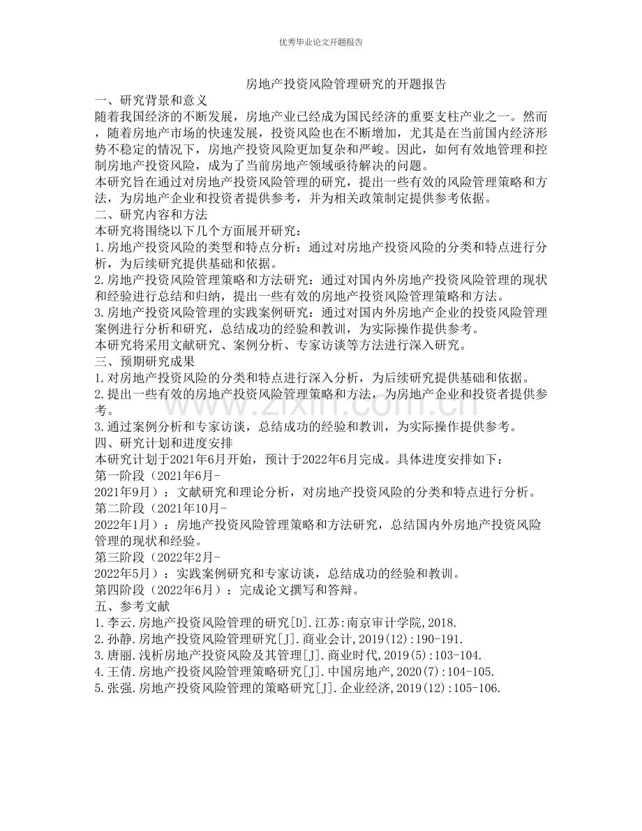 房地产投资风险管理研究的开题报告.docx_第1页