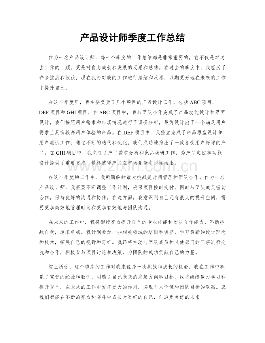 产品设计师季度工作总结.docx_第1页