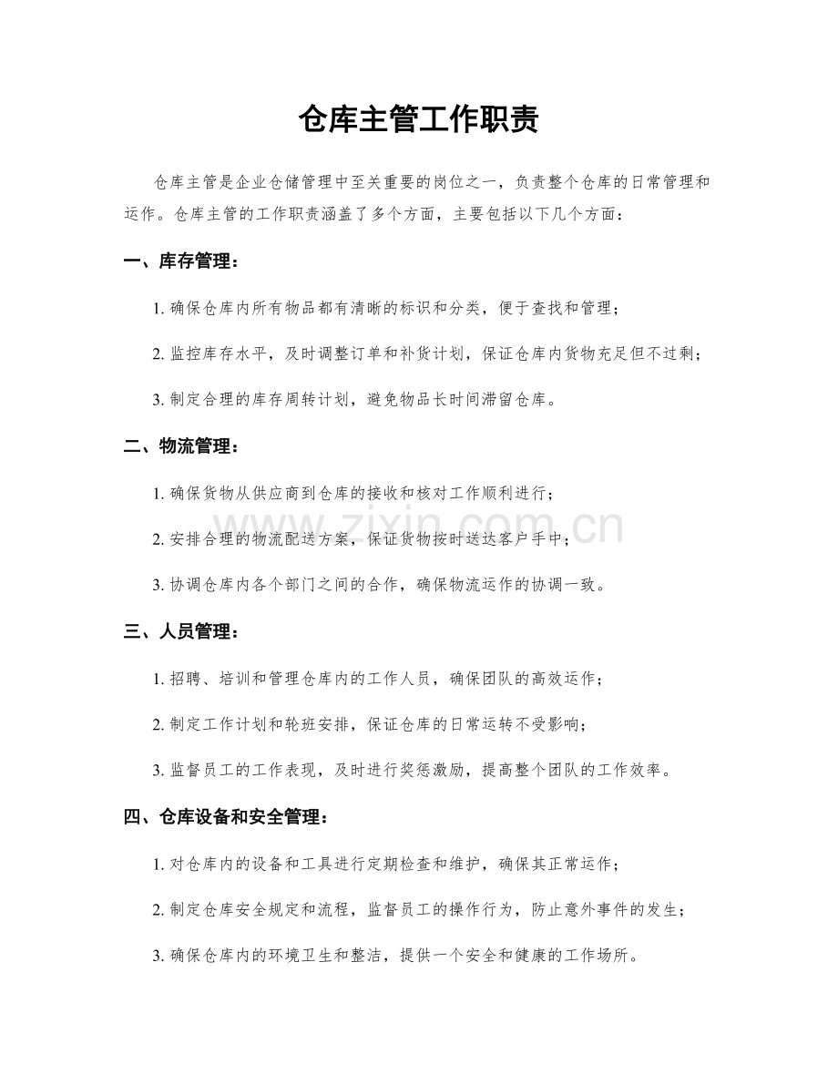 仓库主管工作职责.docx_第1页