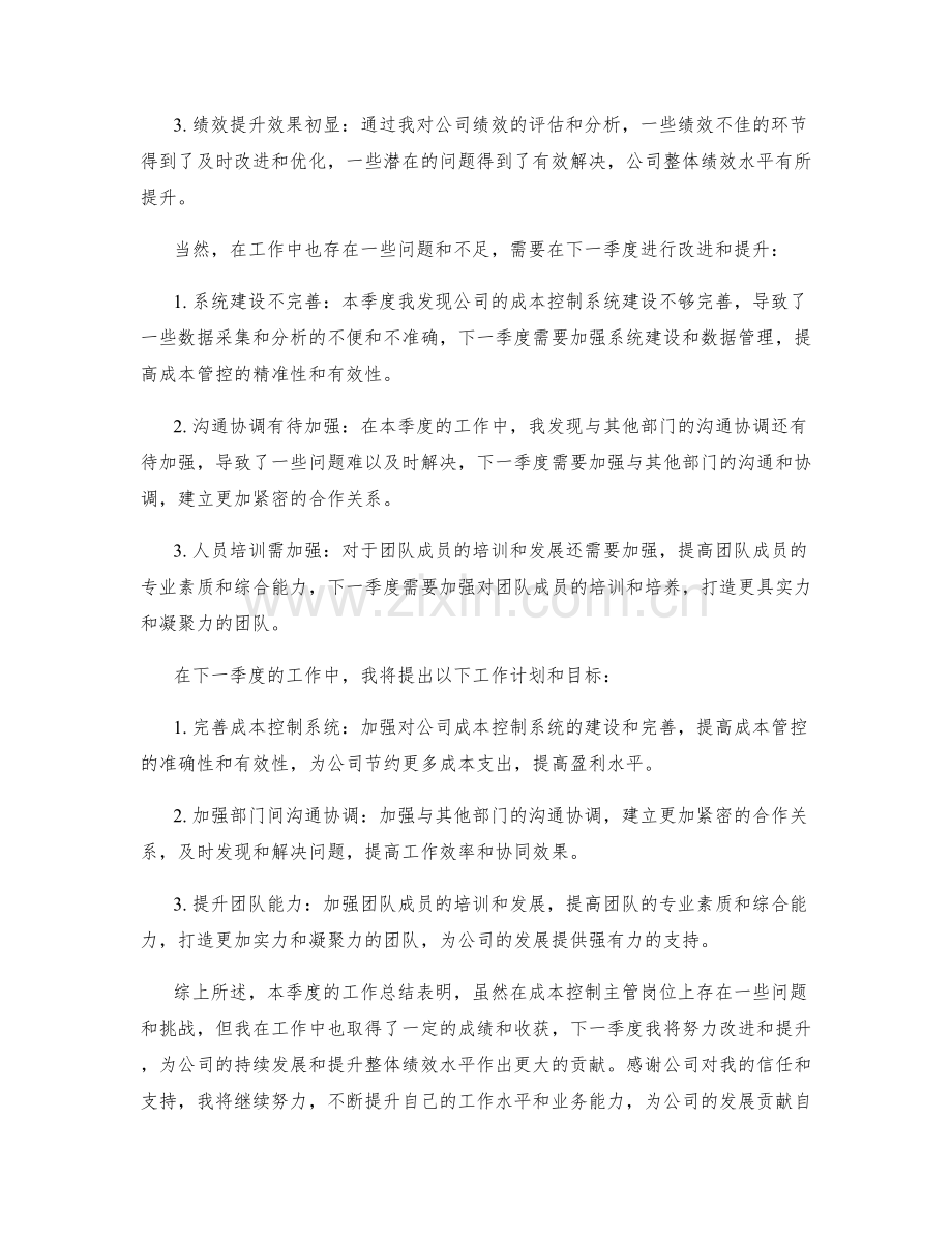 成本控制主管季度工作总结.docx_第2页