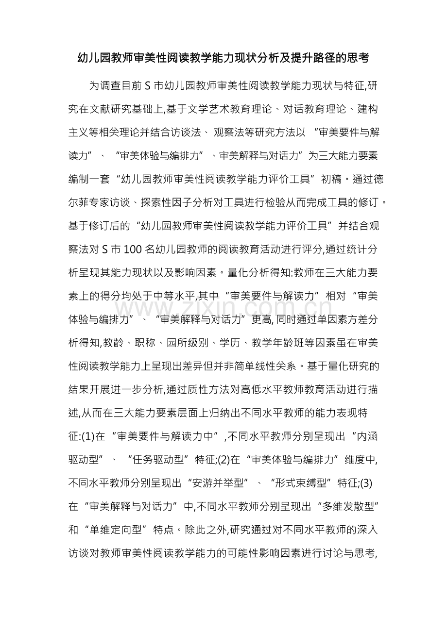 幼儿园教师审美性阅读教学能力现状分析及提升路径的思考.docx_第1页