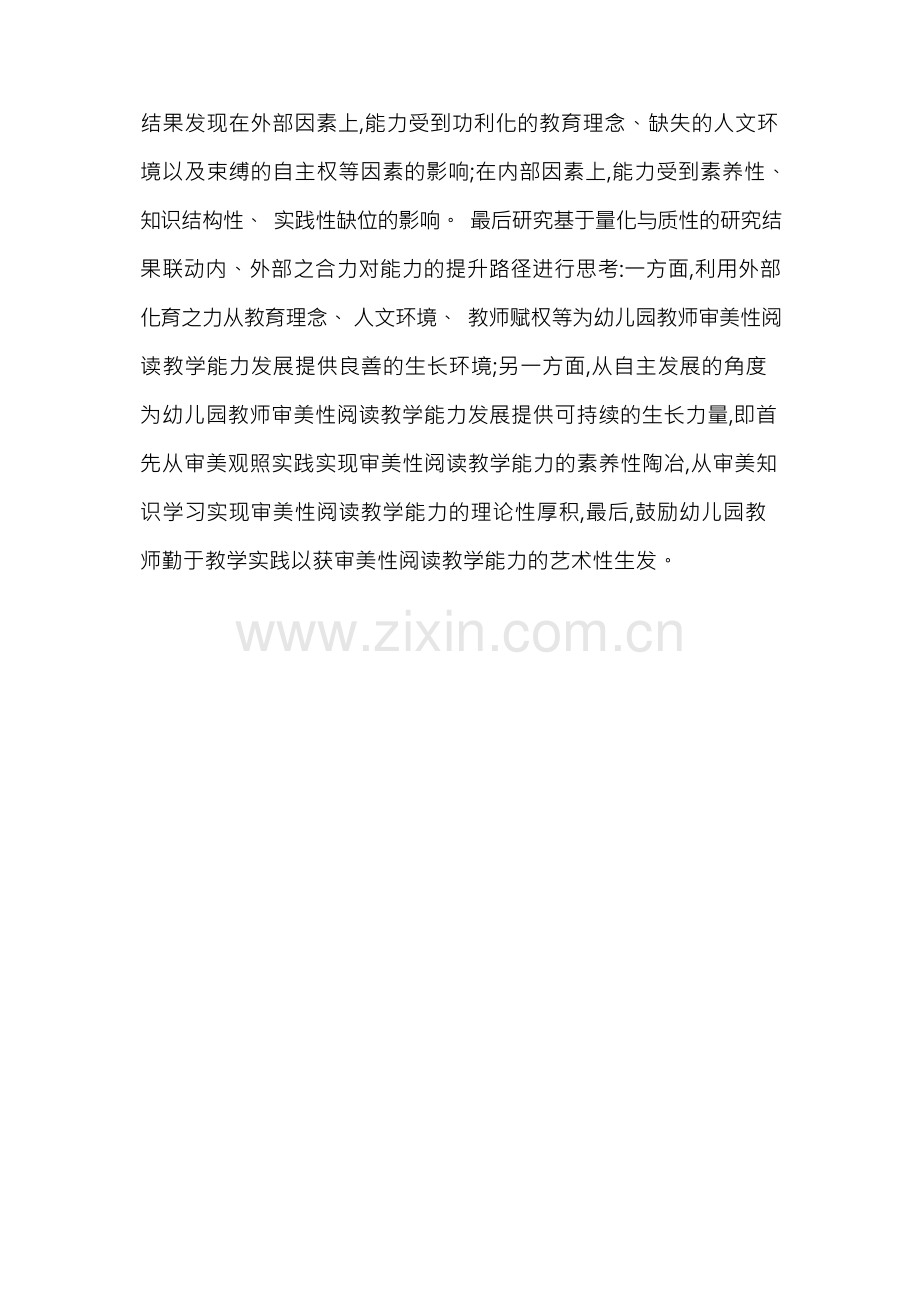 幼儿园教师审美性阅读教学能力现状分析及提升路径的思考.docx_第2页