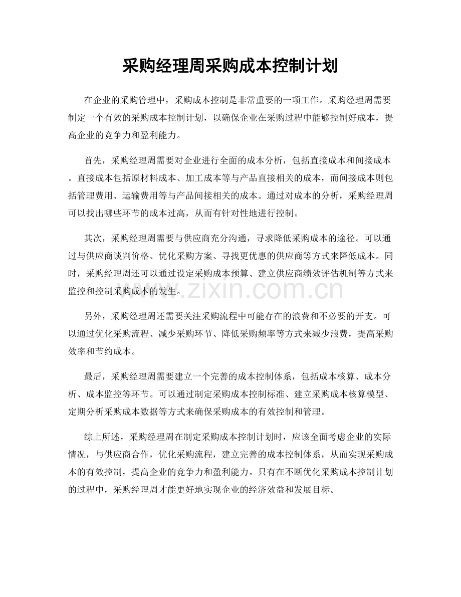 采购经理周采购成本控制计划.docx_第1页