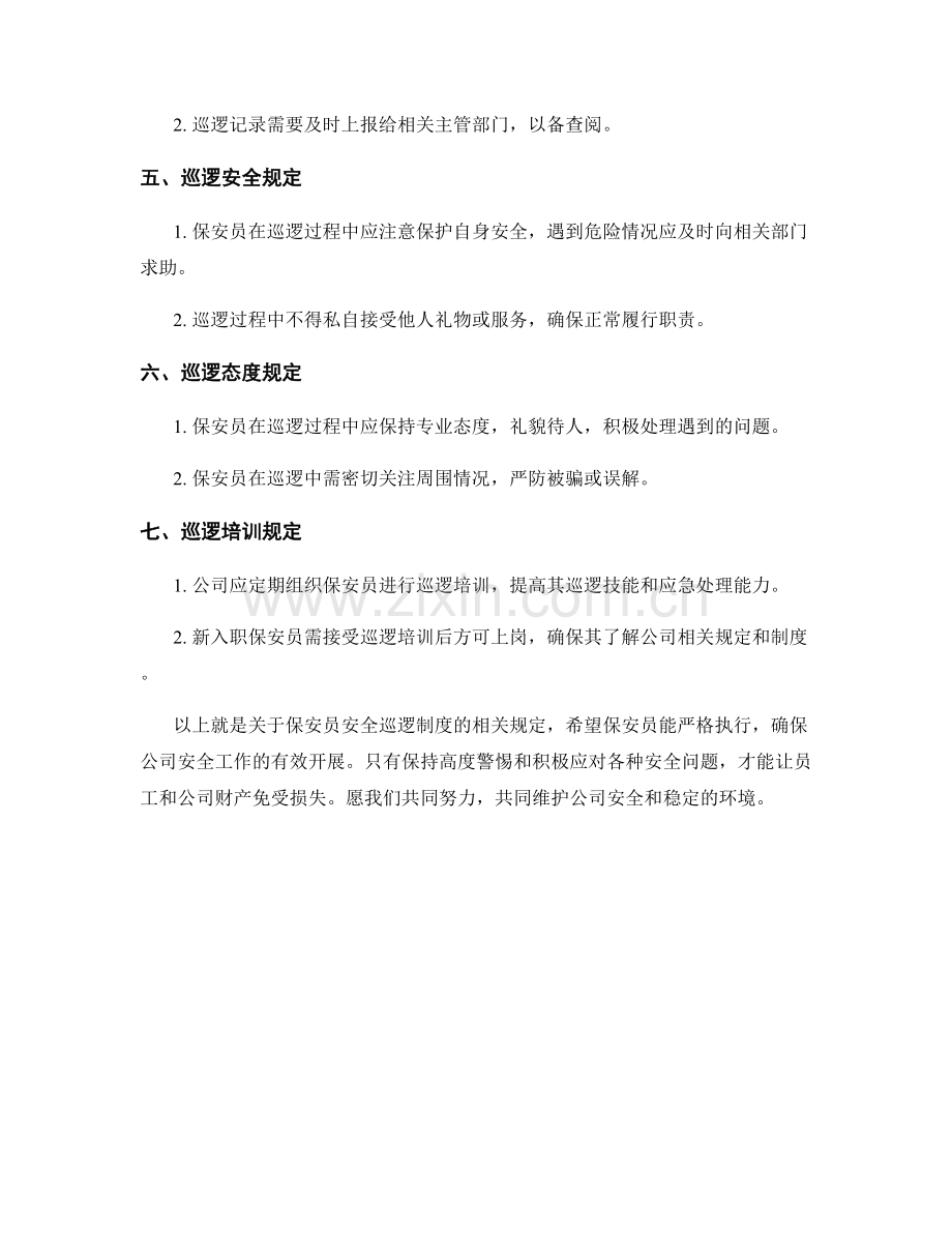 保安员安全巡逻制度规定.docx_第2页