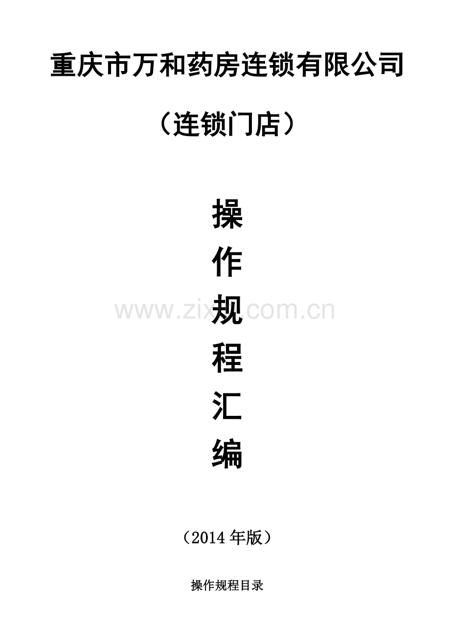 2014万和药房门店新版GSP操作规程分解.doc_第1页