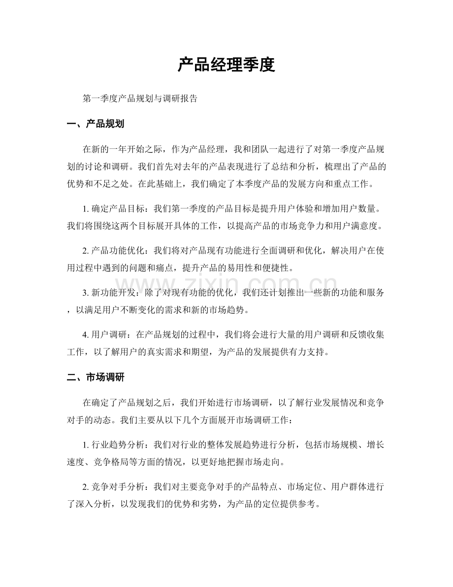 产品经理季度.docx_第1页