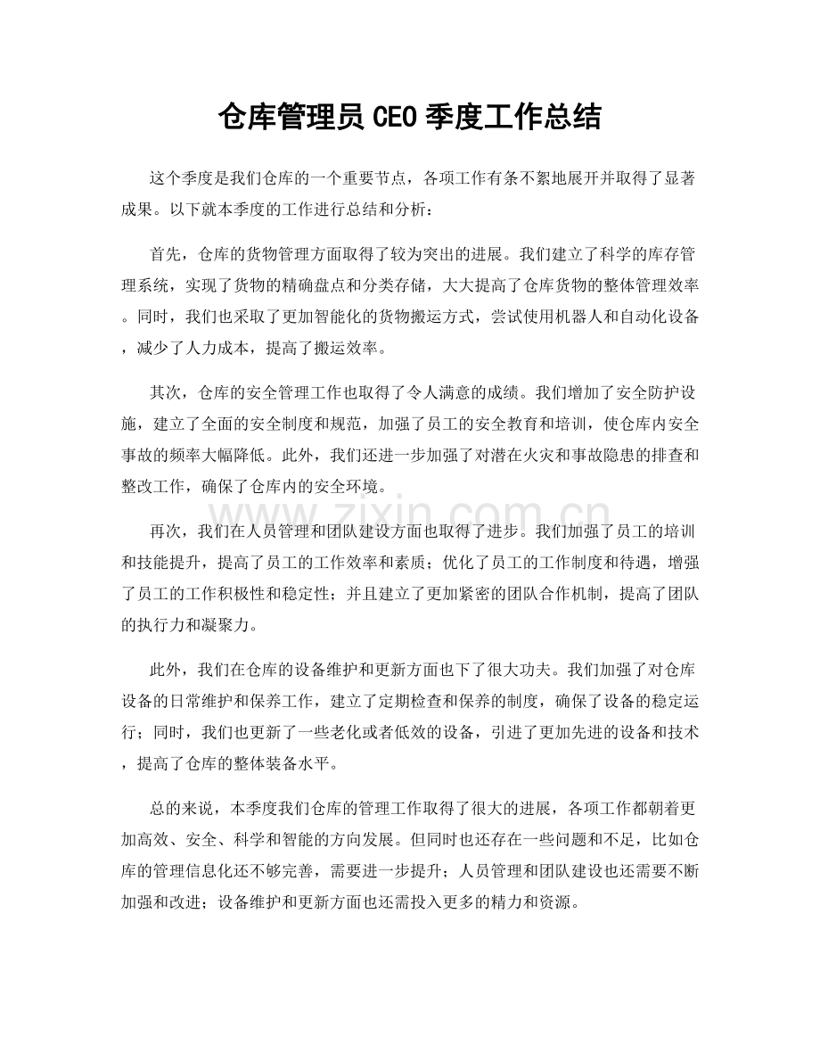 仓库管理员CEO季度工作总结.docx_第1页