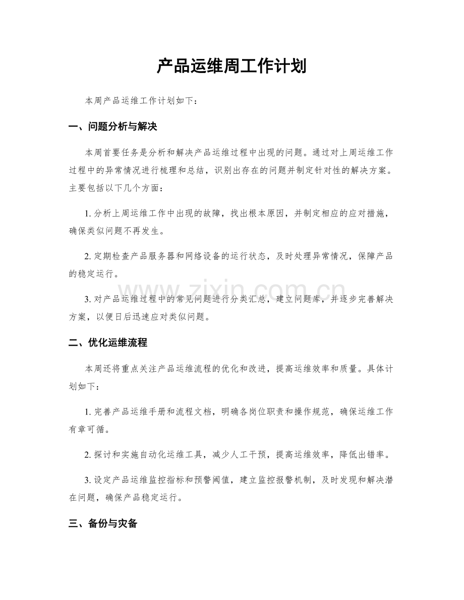 产品运维周工作计划.docx_第1页