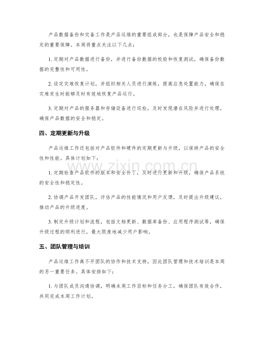 产品运维周工作计划.docx_第2页