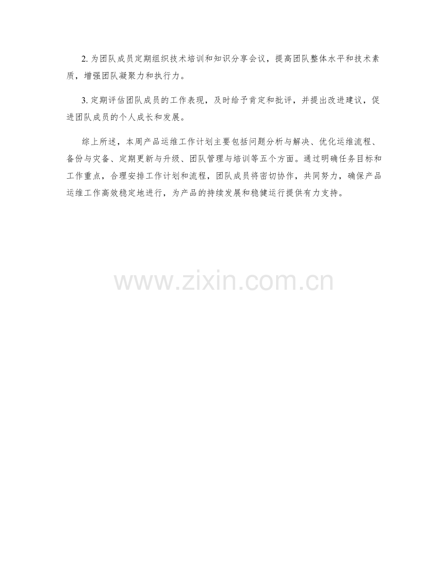 产品运维周工作计划.docx_第3页