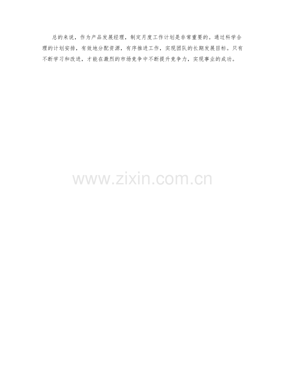 产品发展经理月度工作计划.docx_第2页