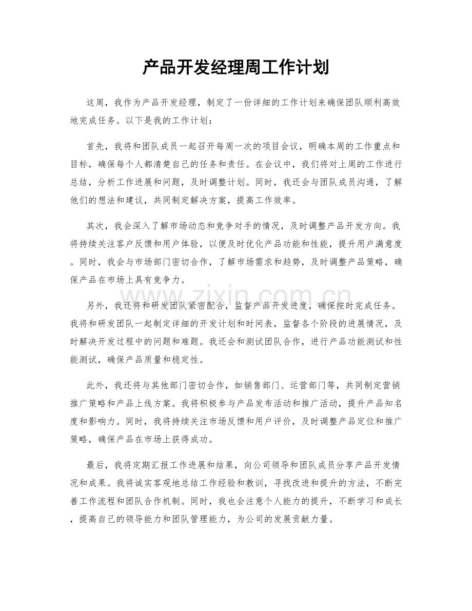 产品开发经理周工作计划.docx_第1页