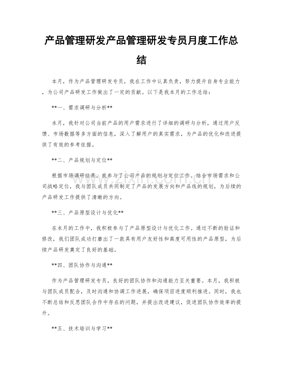 产品管理研发产品管理研发专员月度工作总结.docx_第1页