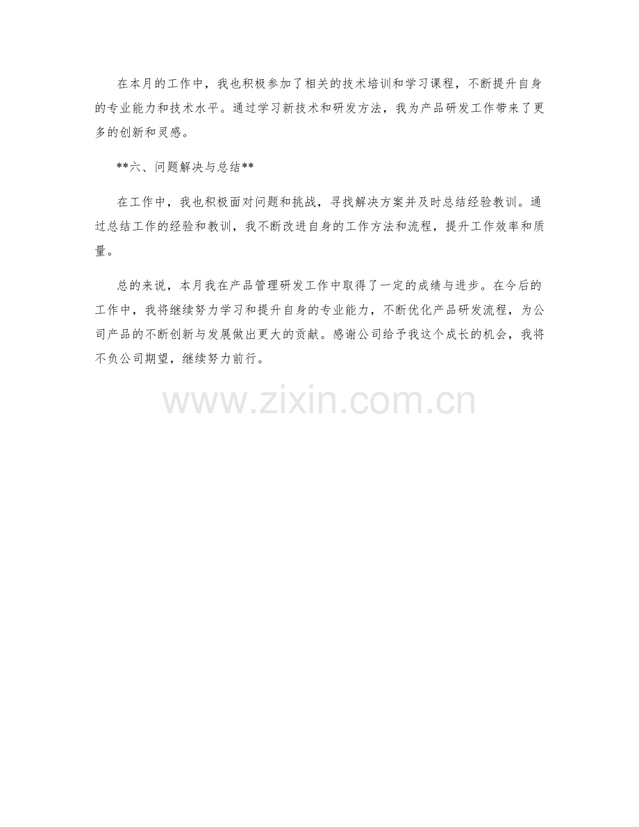 产品管理研发产品管理研发专员月度工作总结.docx_第2页