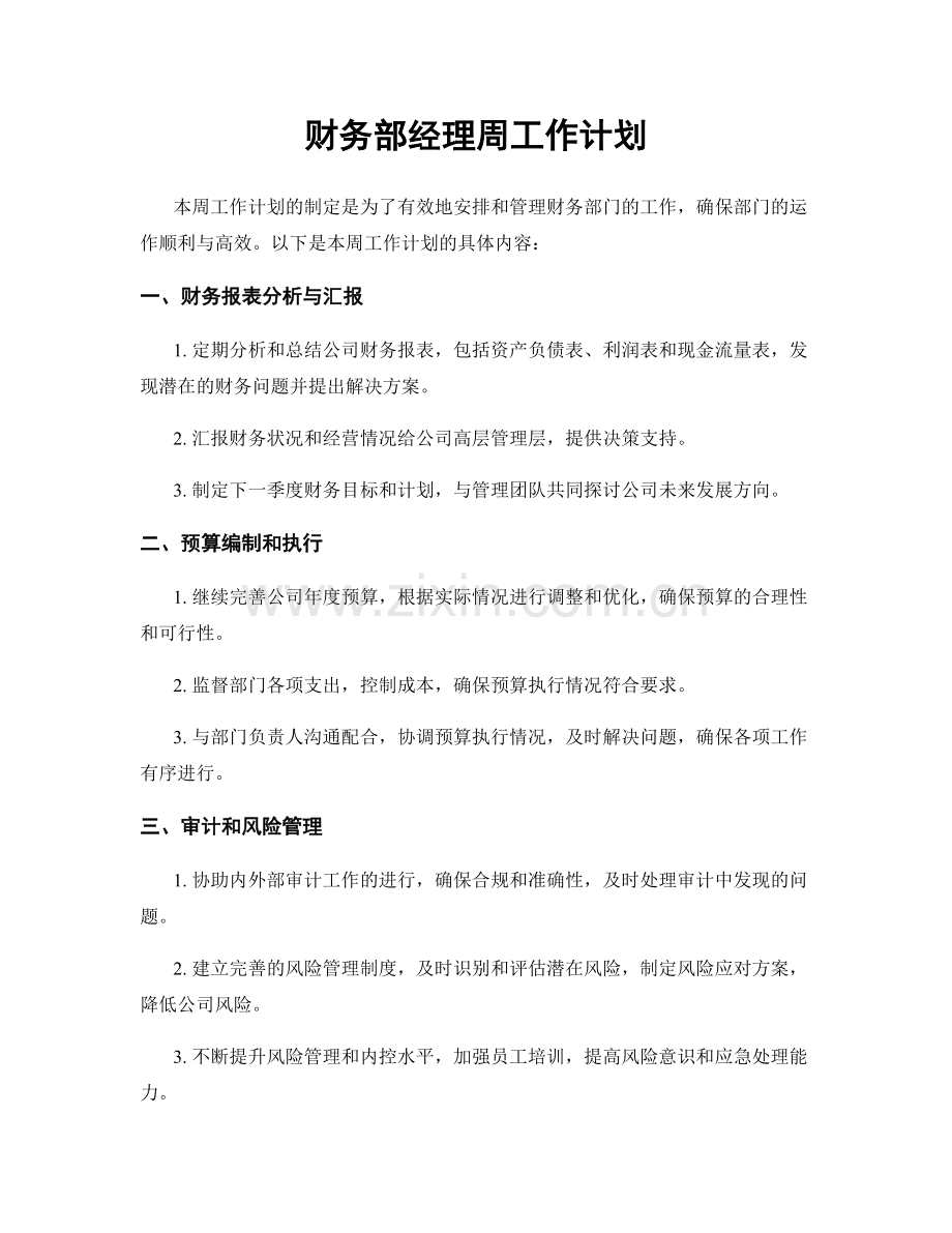 财务部经理周工作计划.docx_第1页