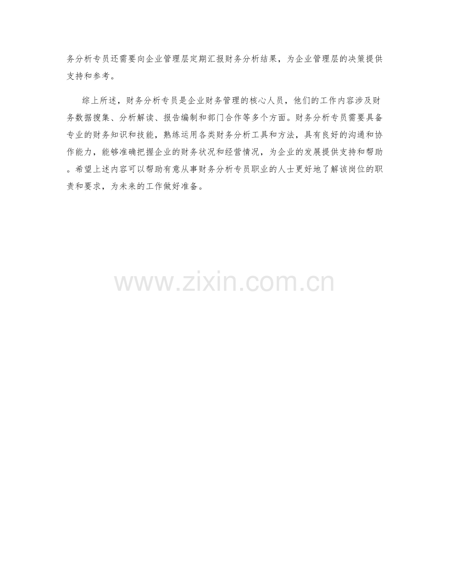 财务分析专员岗位职责破解.docx_第2页