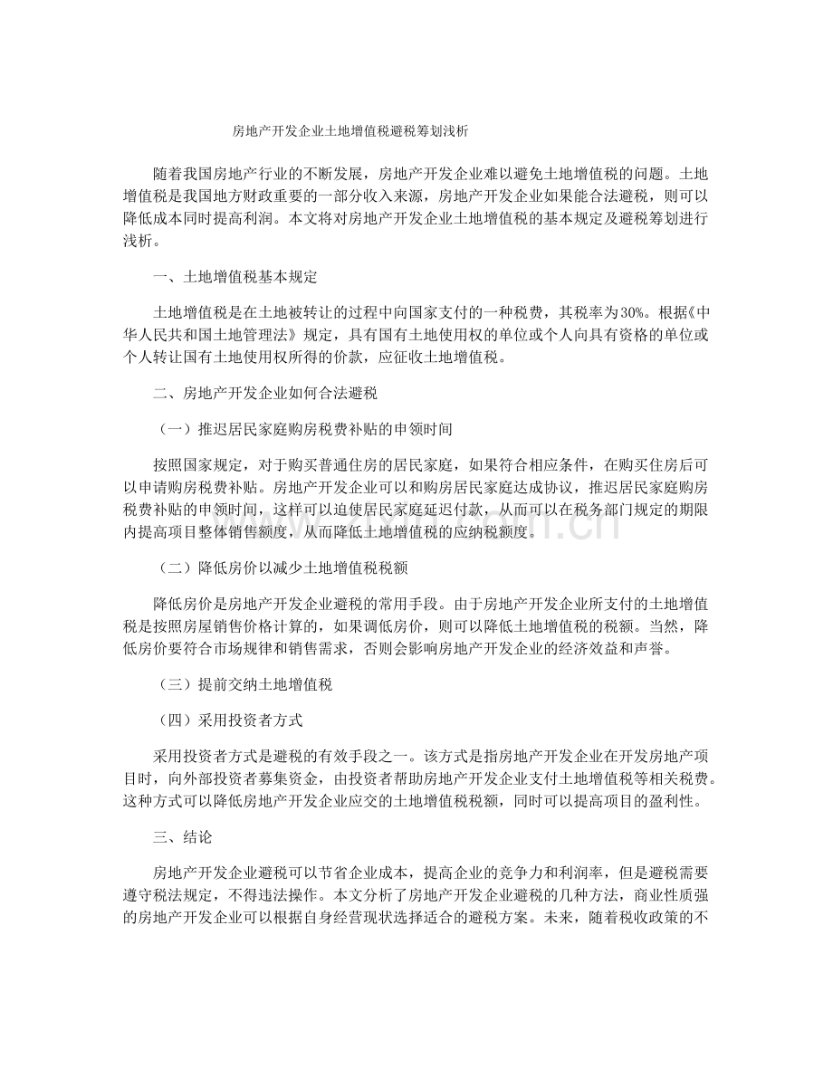 房地产开发企业土地增值税避税筹划浅析.pdf_第1页