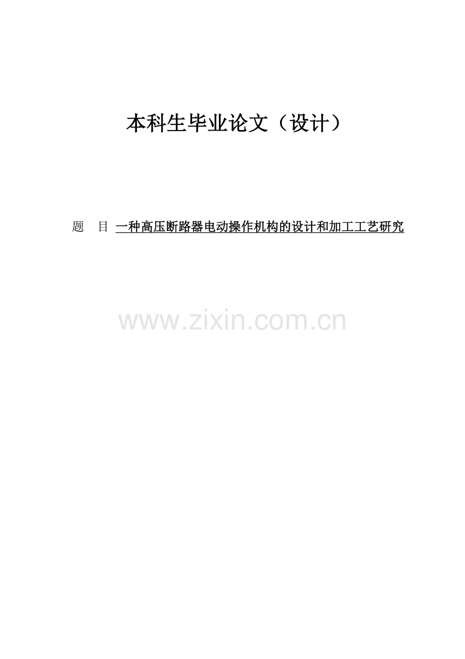 机械设计制造毕业设计论文一种高压断路器电动操作机构的设计和加工工艺研究.doc_第1页