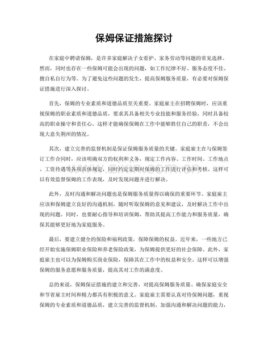 保姆保证措施探讨.docx_第1页