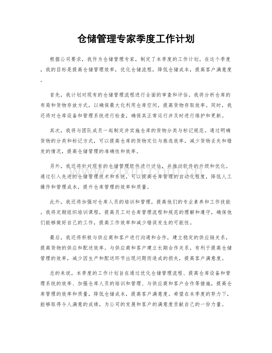 仓储管理专家季度工作计划.docx_第1页